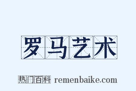 罗马艺术是什么意思的图片